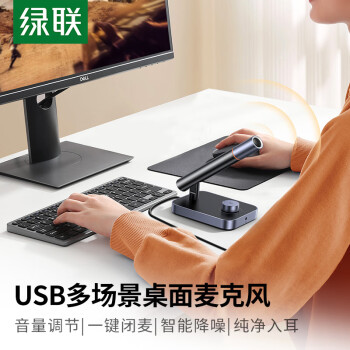 绿联（UGREEN） USB电脑麦克风桌面电容麦  独立麦克风 电脑台式笔记本视频会议网课游戏电竞语音直播 外接话筒