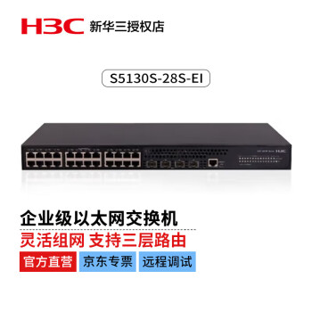 华三（H3C）S5130S-28S-EI企业级万兆交换机28端口（24千兆电口+4万兆光口）高性能汇聚接入可网管盒式