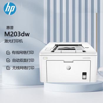惠普（HP） 203dw A4黑白激光单功能自动双面打印机   无线打印（原厂1年保）