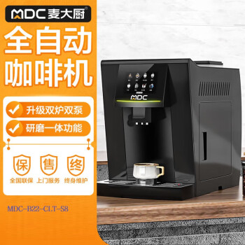 麦大厨咖啡机商用全自动办公室咖啡馆用小型现磨意式多功能研磨一体机咖啡器MDC-B22-CLT-S8