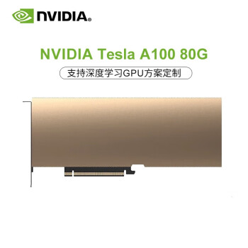 浪潮服务器定制 NVIDIA Tesla 显存80G CUDA核心数6912 GPU深度学习显卡