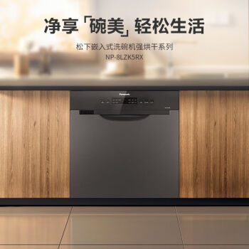 松下（Panasonic）洗碗机嵌入式8套 高温除菌 独立热风烘干 24H长效干燥 家用全自动刷碗机NP-8LZK5RX