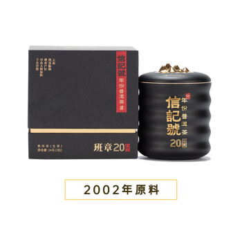 八马 信记号年份普洱生茶 2002年原料 20年班章 小黑罐礼盒装24g