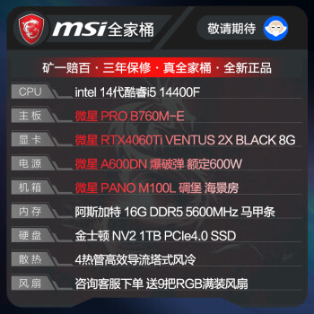 畅骁微星全家桶 AI游戏台式组装电脑主机（i5 14400F RTX4060Ti 16G+1TB）黑神话悟空DIY单整机