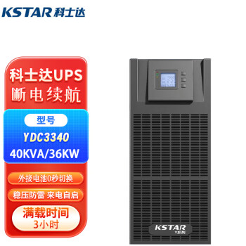 科士达（KSTAR）YDC3340UPS不间断电源40KVA/36KW高频稳压在线式380V备用延时单主机+12V100AH*96（满载3小时）