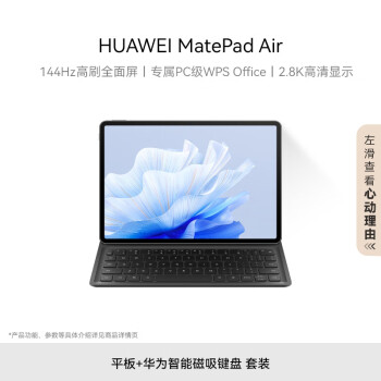 HUAWEI MatePad Air 华为平板电脑11.5英寸144Hz护眼全面屏 12+256GB 曜石黑【键盘套装】