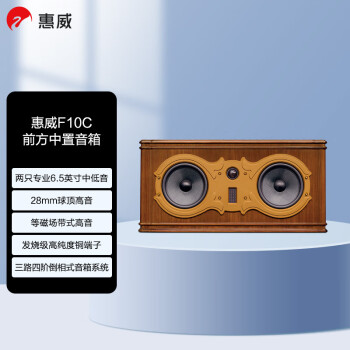 惠威（HiVi） F10C家庭影院组合套装 升级版中置 电视音响中置 木质音响 音箱