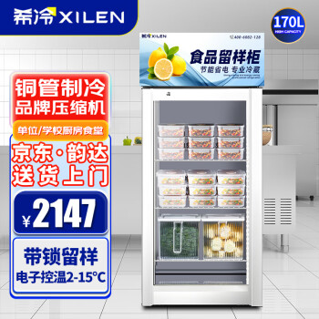 希冷（XILEN）食品留样柜冷藏展示柜冰箱学校幼儿园公司食堂用 水果蔬菜留样保鲜展示柜带锁XL-XF170