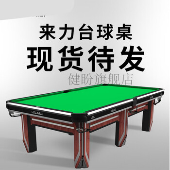 家庭台球桌桌球台成人标准中式斯诺克台球桌来力桌球台美式黑8台球桌