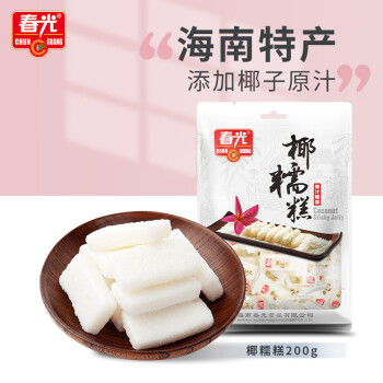 春光食品 海南特产 椰糯软糕200g 水果糖椰子软糖果喜糖