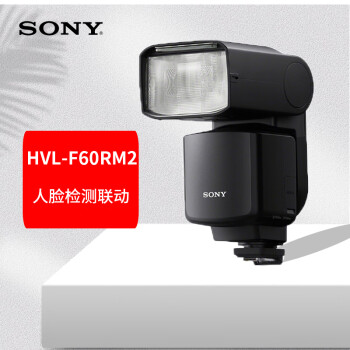 索尼（SONY）HVL-F60RM2 机顶闪光灯 适用于索尼微单原厂闪光灯 