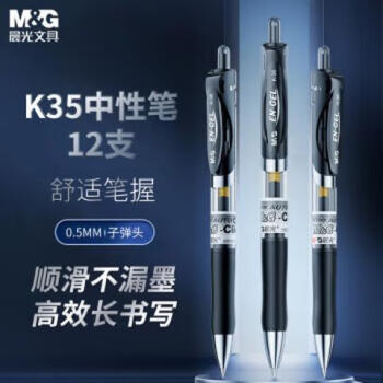 晨光(M&G)K35/0.5mm黑色中性笔 按动中性笔 经典子弹头签字笔 学生/办公用水笔 12支/盒
