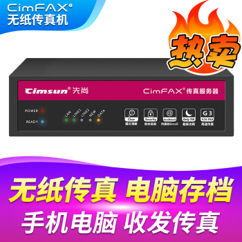 先尚（CimFAX）（CimFAX） 无纸传真机 CimFAX传真服务器 高速版33.6K 网络数码  W5S 400用户 32GB储存