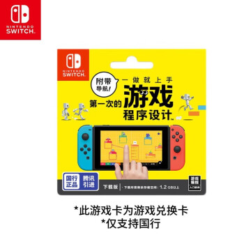 Nintendo Switch任天堂仅支持国行主机附带导航 第一次的游戏程序设计软件兑换卡