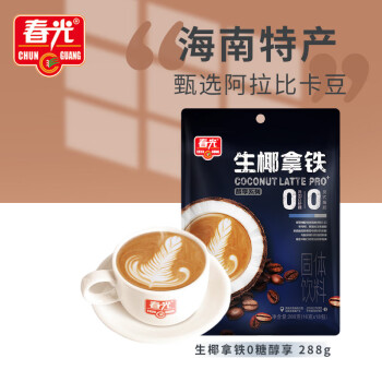春光海南特产 生椰拿铁288g 速溶咖啡粉 0白砂糖冲调饮品 独立小包装