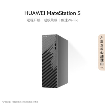 华为MateStation S 商用办公台式电脑主机(酷睿12代i7 16G 1T SSD)单主机 远程开机 超级终端