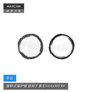 MAXCAM/麦思卡姆 适用于 影石Insta360 X4 旋转式保护镜头罩镜头盖可拆卸配件