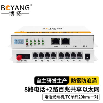 博扬（BOYANG）电话光端机 8路电话语音+2路网络 对讲音频加2路以太网 光纤传输FC接口 1对 BY-8P2E