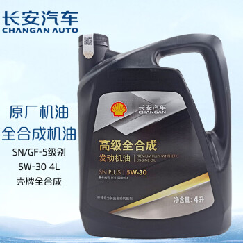 长安（CHANGAN）原厂全合成机油 汽车保养 5W-30 SN级 4L 壳牌喜力黑壳 逸动汽车