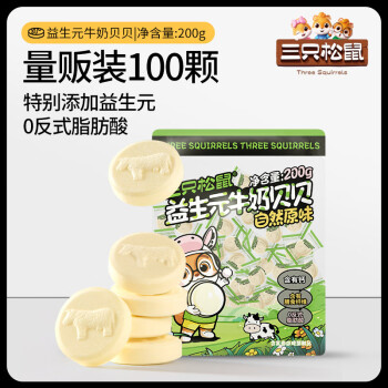 三只松鼠奶片奶贝儿童零食量贩独立包 益生菌牛奶贝贝200g*4