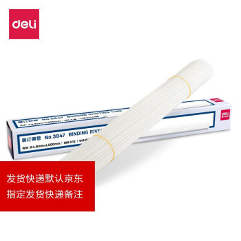 得力(deli)3847财务凭证装订机配套透明尼龙铆管 热熔胶管装订管塑料管耗材 100支/盒