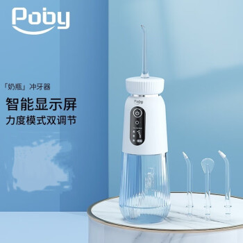 Poby智能冲牙器 电动便携式洁牙器小奶瓶-象牙白 4支喷头普T