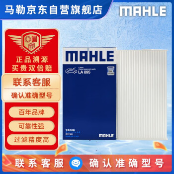 马勒（MAHLE）高风量空调滤芯滤清LA895(适用骐达11年后/新轩逸12-19年/新蓝鸟)