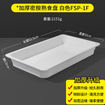 敏奈密胺托盘长方形熟食凉菜盘商用食品展示盘塑料大号白色FSP-1F