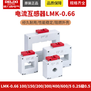 德力西电流互感器LMK-0.66 100/150/200/300/400/600/5 0.2S级0. LMK0661005 05级标准20