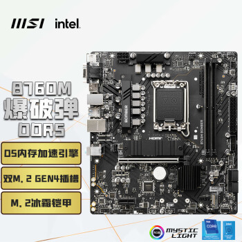 微星（MSI）B760M BOMBER DDR5 爆破弹电脑主板 支持CPU13400F/14400F/12600KF (Intel B760/LGA 1700)