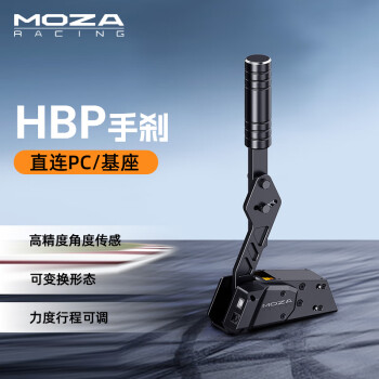 魔爪（MOZA）方向盘模拟器HBP手刹 高精度角度传感全金属USB直连PC横竖可拉 适尘埃拉力游戏