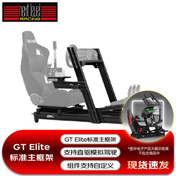 Next Level Racing 赛车游戏方向盘支架模组VR游戏电竞座椅适配直驱方向盘【Elite标准主框架】
