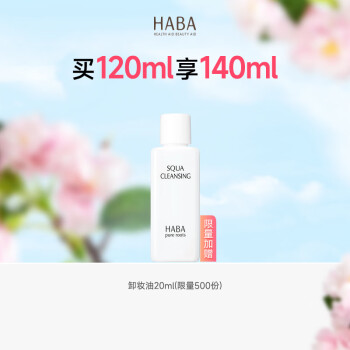 HABA净颜卸妆油120ml 温和清洁 敏感肌适用
