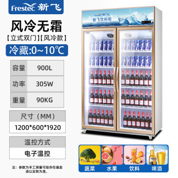 新飞（Frestec）900升商用展示柜冷藏保鲜柜 超市饮料啤酒水果冷饮蛋糕食品立式冷柜陈列柜冰箱 双门风冷上机