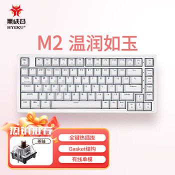 黑峡谷（Hyeku）M2 客制化机械键盘全键热插拔办公游戏键盘gasket结构83键白色背光键线分离 温润如玉 茶轴