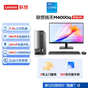 联想(Lenovo)扬天M4000q 商用办公台式电脑主机(酷睿12代i3-12100 8G 512G SSD)23英寸