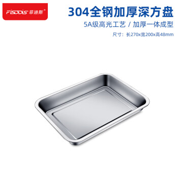 FISDDIS 304不锈钢方盘长方形托盘餐厅菜盘方盘自助餐盘 深方盘27*20