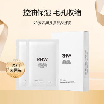 如薇（RNW）去黑头鼻贴导出吸粉刺不撕拉温和男女t区鼻头黑头清理清洁套装