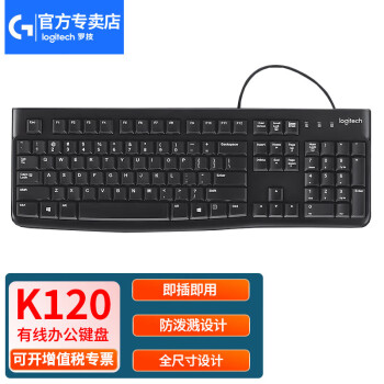 logitech 罗技键盘K120 全尺寸有线键盘 USB接口电脑笔记本键盘 带数字键盘 【K120】有线键盘