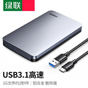 绿联 USB3.0移动硬盘盒2.5英寸外置硬盘壳 SATA串口笔记本电脑台式机固态机械SSD硬盘盒子 USB3.1