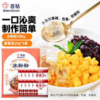 百钻家用冰粉配料套装 冰粉粉300g+红豆蜜豆100g 奶茶店材料烘焙原料