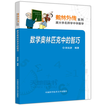 中科大 数学奥林匹克中的智巧 田延彦 数林外传系列 跟大学名师学中学