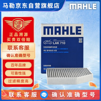 马勒（MAHLE）带炭PM2.5空调滤芯LAK710(奥迪A4L/A5/Q5保时捷Macan 14-18年内置