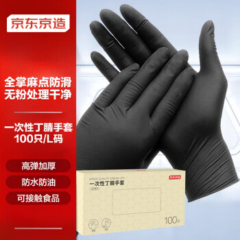 京东京造 一次性手套 丁腈手套 加厚耐用家庭清洁实验室餐饮 黑色L码100只