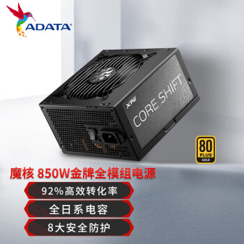 威刚（ADATA）XPG魔核850W 电源 金牌全模组 电脑电源 全日系电容 电源850w