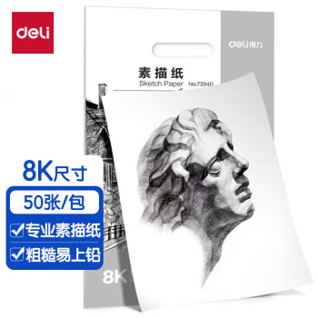 得力（deli）73940_素描纸140g-8K(白)(50张/包)马克纸 马克笔专用纸 儿童绘画 学生手抄报纸 手绘漫画纸-1袋