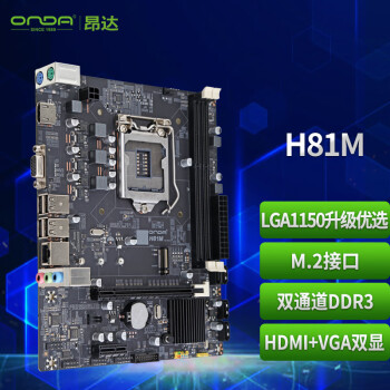 昂达（ONDA）H81M（Intel H81/LGA1150） 双DDR3内存 升级优选 主板