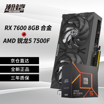 瀚铠（VASTARMOR）RX 7600  8GB 合金 双风扇显卡+AMD锐龙5 7500F CPU处理器套装