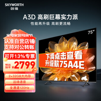 创维（Skyworth）75英寸电视机 120Hz高刷 4K超高清大内存 语音护眼 投屏全面智慧屏 75A3D[官方直发]