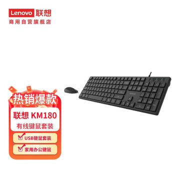 联想键鼠套装 联想/LENOVO KM180  有线鼠标 有线键盘